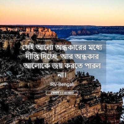 Picture 05 - যোহন 1:5 BENIRV - সেই আলো অন্ধকারের - Bible Verse Picture