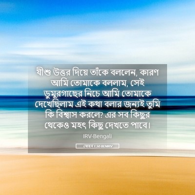 Picture 05 - যোহন 1:50 BENIRV - যীশু উত্তর দিয়ে - Bible Verse Picture