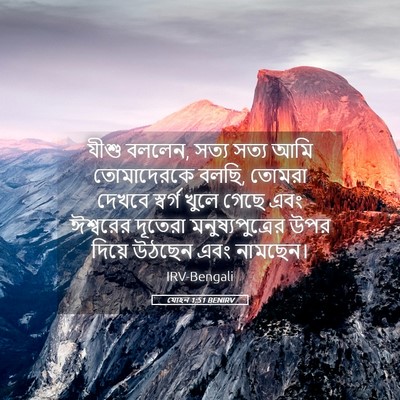 Picture 05 - যোহন 1:51 BENIRV - যীশু বললেন, সত্য - Bible Verse Picture