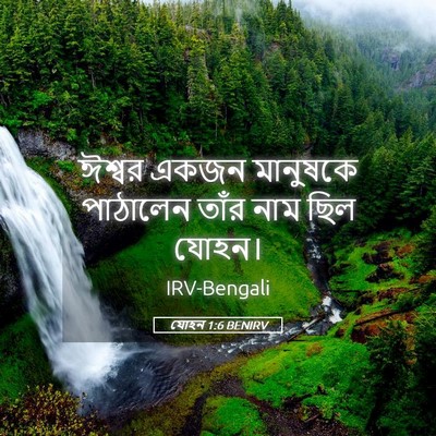 Picture 05 - যোহন 1:6 BENIRV - ঈশ্বর একজন - Bible Verse Picture