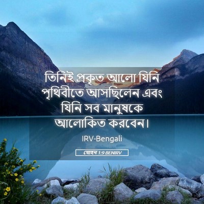 Picture 05 - যোহন 1:9 BENIRV - তিনিই প্রকৃত আলো - Bible Verse Picture