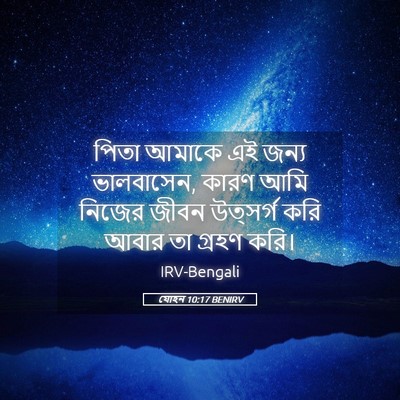 Picture 05 - যোহন 10:17 BENIRV - পিতা আমাকে এই জন্য - Bible Verse Picture