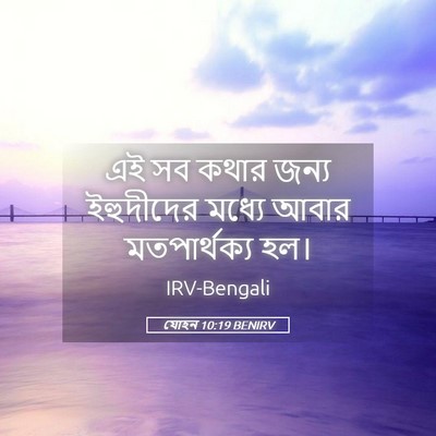 Picture 05 - যোহন 10:19 BENIRV - এই সব কথার জন্য - Bible Verse Picture