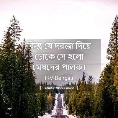 Picture 05 - যোহন 10:2 BENIRV - কিন্তু যে দরজা - Bible Verse Picture