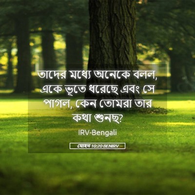 Picture 05 - যোহন 10:20 BENIRV - তাদের মধ্যে অনেকে - Bible Verse Picture