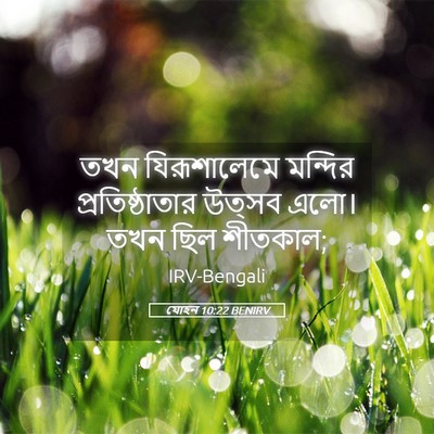 Picture 05 - যোহন 10:22 BENIRV - তখন যিরূশালেমে - Bible Verse Picture