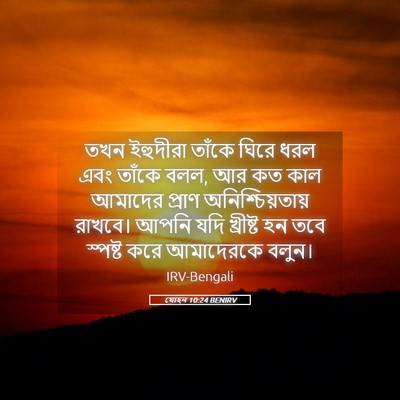 Picture 05 - যোহন 10:24 BENIRV - তখন ইহুদীরা তাঁকে - Bible Verse Picture