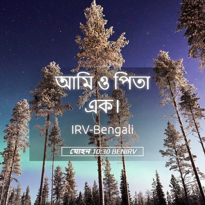 Picture 05 - যোহন 10:30 BENIRV - আমি ও পিতা - Bible Verse Picture
