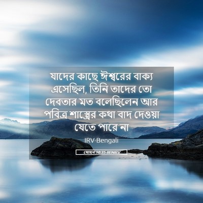 Picture 05 - যোহন 10:35 BENIRV - যাদের কাছে - Bible Verse Picture
