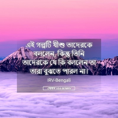 Picture 05 - যোহন 10:6 BENIRV - এই গল্পটি যীশু - Bible Verse Picture