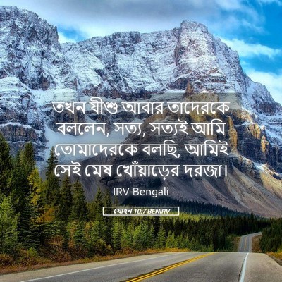 Picture 05 - যোহন 10:7 BENIRV - তখন যীশু আবার - Bible Verse Picture