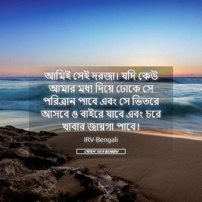 Picture 05 - যোহন 10:9 BENIRV - আমিই সেই দরজা। যদি - Bible Verse Picture