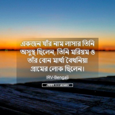 Picture 05 - যোহন 11:1 BENIRV - একজন যাঁর নাম - Bible Verse Picture