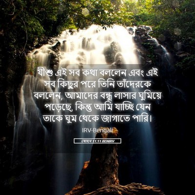Picture 05 - যোহন 11:11 BENIRV - যীশু এই সব কথা - Bible Verse Picture