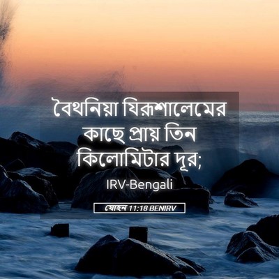 Picture 05 - যোহন 11:18 BENIRV - বৈথনিয়া - Bible Verse Picture