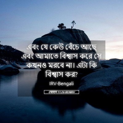 Picture 05 - যোহন 11:26 BENIRV - এবং যে কেউ বেঁচে - Bible Verse Picture