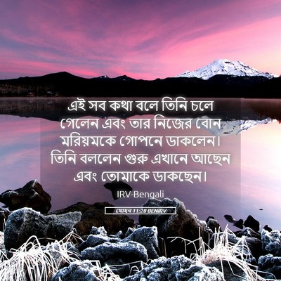 Picture 05 - যোহন 11:28 BENIRV - এই সব কথা বলে তিনি - Bible Verse Picture