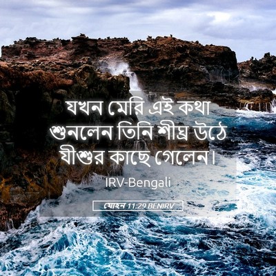 Picture 05 - যোহন 11:29 BENIRV - যখন মেরি এই কথা - Bible Verse Picture