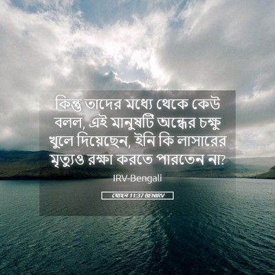 Picture 05 - যোহন 11:37 BENIRV - কিন্তু তাদের - Bible Verse Picture