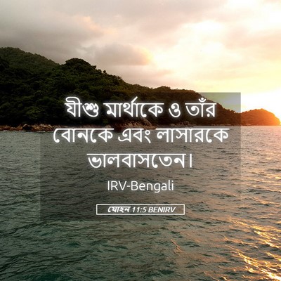 Picture 05 - যোহন 11:5 BENIRV - যীশু মার্থাকে ও - Bible Verse Picture