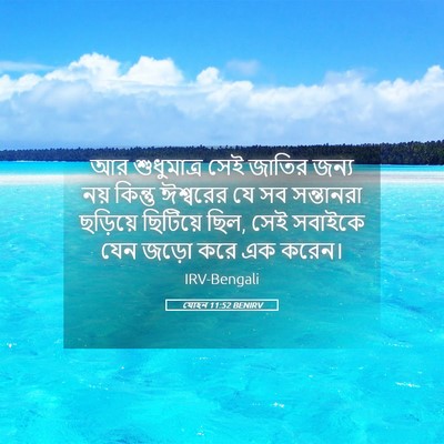 Picture 05 - যোহন 11:52 BENIRV - আর শুধুমাত্র সেই - Bible Verse Picture