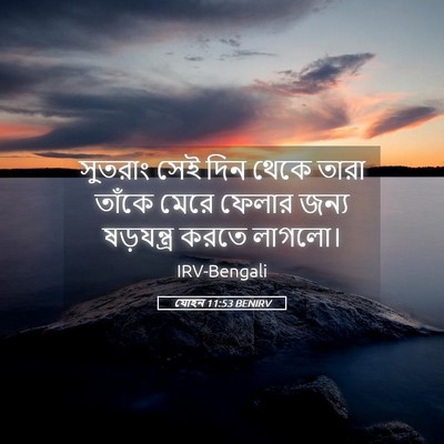 Picture 05 - যোহন 11:53 BENIRV - সুতরাং সেই দিন - Bible Verse Picture