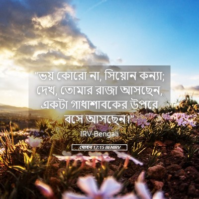 Picture 05 - যোহন 12:15 BENIRV - “ভয় কোরো না, - Bible Verse Picture