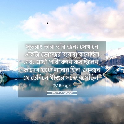Picture 05 - যোহন 12:2 BENIRV - সুতরাং তারা তাঁর - Bible Verse Picture