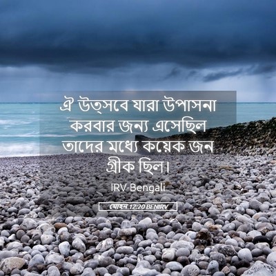 Picture 05 - যোহন 12:20 BENIRV - ঐ উত্সবে যারা - Bible Verse Picture