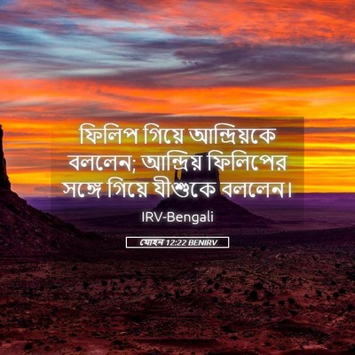 Picture 05 - যোহন 12:22 BENIRV - ফিলিপ গিয়ে - Bible Verse Picture