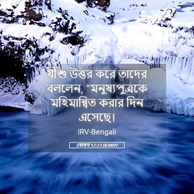 Picture 05 - যোহন 12:23 BENIRV - যীশু উত্তর করে - Bible Verse Picture