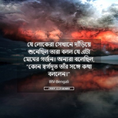 Picture 05 - যোহন 12:29 BENIRV - যে লোকেরা সেখানে - Bible Verse Picture