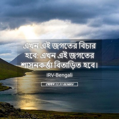 Picture 05 - যোহন 12:31 BENIRV - এখন এই জগতের বিচার - Bible Verse Picture