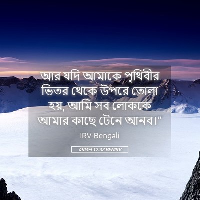Picture 05 - যোহন 12:32 BENIRV - আর যদি আমাকে - Bible Verse Picture