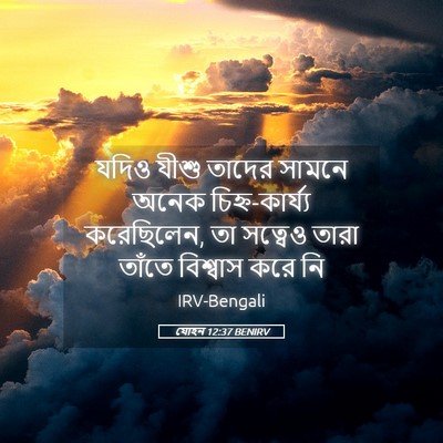 Picture 05 - যোহন 12:37 BENIRV - যদিও যীশু তাদের - Bible Verse Picture