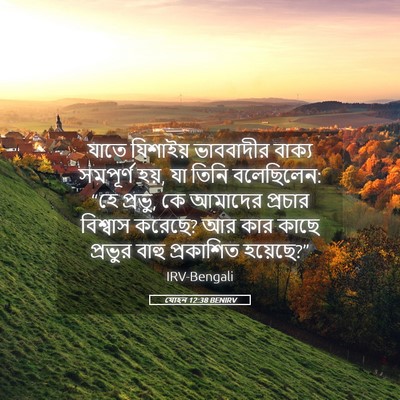Picture 05 - যোহন 12:38 BENIRV - যাতে যিশাইয় - Bible Verse Picture