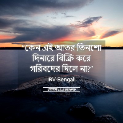 Picture 05 - যোহন 12:5 BENIRV - “কেন এই আতর তিনশো - Bible Verse Picture