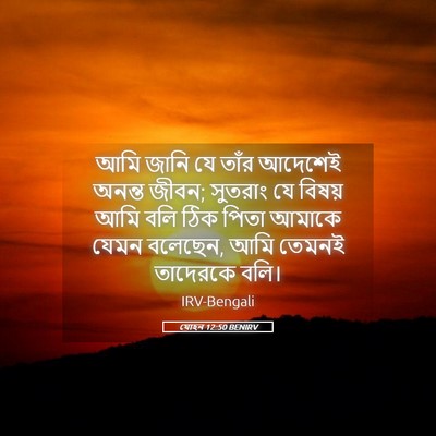 Picture 05 - যোহন 12:50 BENIRV - আমি জানি যে তাঁর - Bible Verse Picture