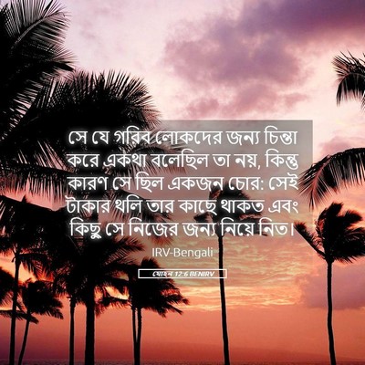 Picture 05 - যোহন 12:6 BENIRV - সে যে গরিব লোকদের - Bible Verse Picture