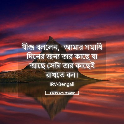 Picture 05 - যোহন 12:7 BENIRV - যীশু বললেন, “আমার - Bible Verse Picture