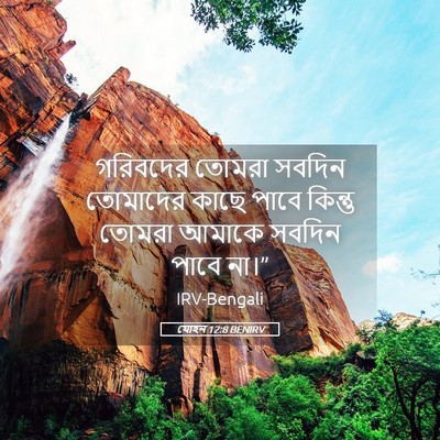 Picture 05 - যোহন 12:8 BENIRV - গরিবদের তোমরা - Bible Verse Picture