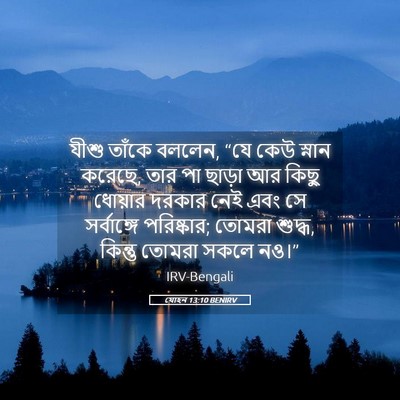 Picture 05 - যোহন 13:10 BENIRV - যীশু তাঁকে বললেন, - Bible Verse Picture