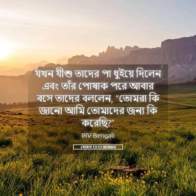 Picture 05 - যোহন 13:12 BENIRV - যখন যীশু তাদের পা - Bible Verse Picture