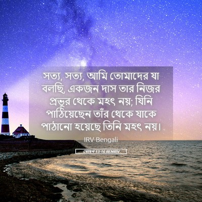 Picture 05 - যোহন 13:16 BENIRV - সত্য, সত্য, আমি - Bible Verse Picture