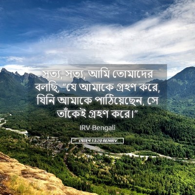 Picture 05 - যোহন 13:20 BENIRV - সত্য, সত্য, আমি - Bible Verse Picture