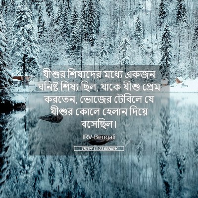 Picture 05 - যোহন 13:23 BENIRV - যীশুর শিষ্যদের - Bible Verse Picture