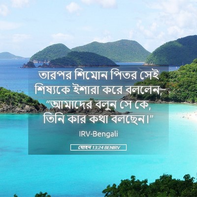 Picture 05 - যোহন 13:24 BENIRV - তারপর শিমোন পিতর - Bible Verse Picture
