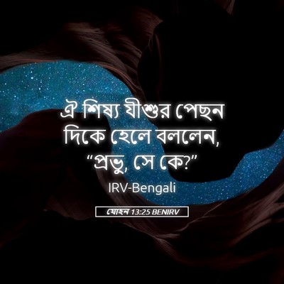 Picture 05 - যোহন 13:25 BENIRV - ঐ শিষ্য যীশুর পেছন - Bible Verse Picture