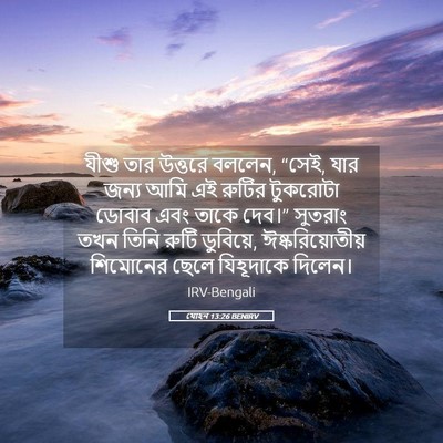 Picture 05 - যোহন 13:26 BENIRV - যীশু তার উত্তরে - Bible Verse Picture
