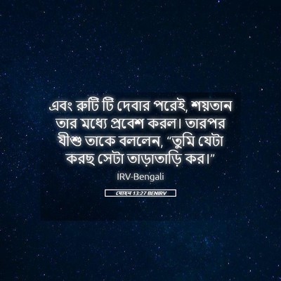 Picture 05 - যোহন 13:27 BENIRV - এবং রুটি টি দেবার - Bible Verse Picture